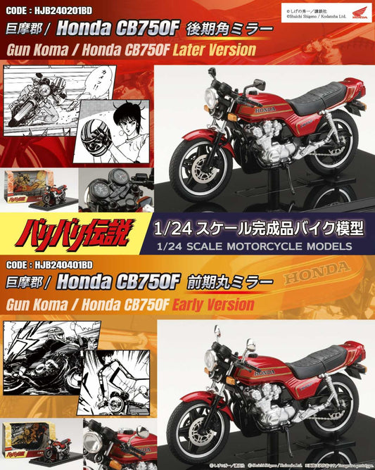 [Preorder] Hobby Japan 1:24 Baribari Legend motorcycle Gun Koma / Honda CB750F  HJB240201BD/HJB240401BD
