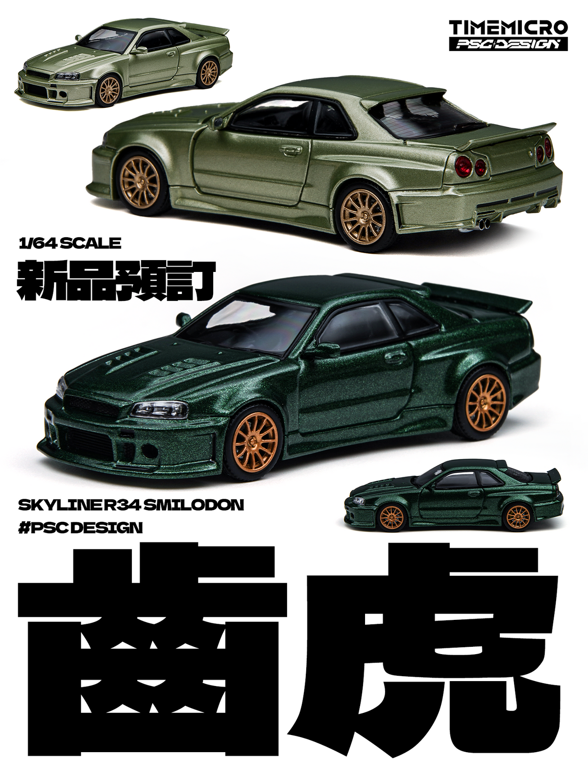 [Preorder] TimeMicro × PSC DESIGN 1:64 Nissan Skyline R34 Smilodon TM648405/TM648406